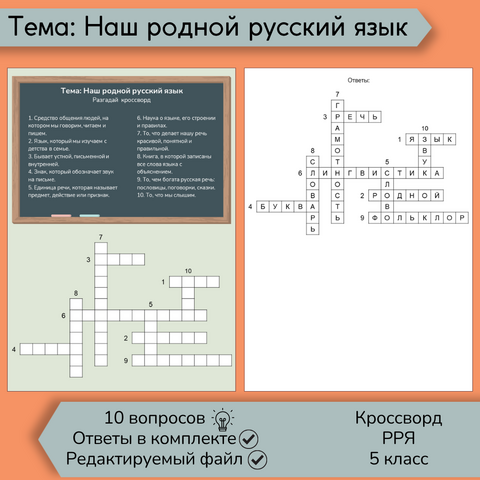 Кроссворд «Наш родной русский язык»