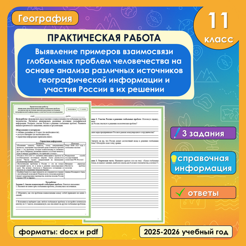 Практическая работа «Выявление примеров взаимосвязи глобальных проблем человечества на основе анализа различных источников географической информации и участия России в их решении» по географии, 11 класс