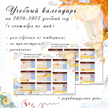 Календарь учителя на 2026-2027 год (по четвертям и триместрам) + расписание
