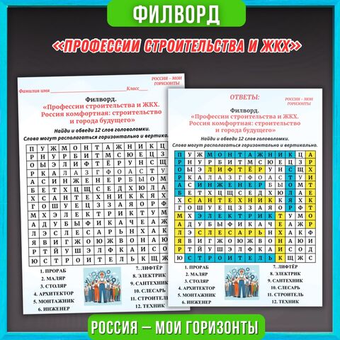 Филворд по теме: «Профессии строительства и ЖКХ» Россия – мои горизонты, 30.04.2026