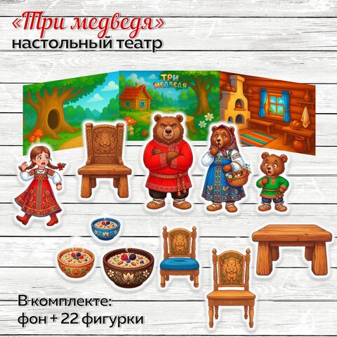 Настольный театр «Три медведя» (русская народная сказка)