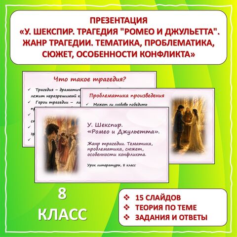 Презентация «У. Шекспир. Трагедия 