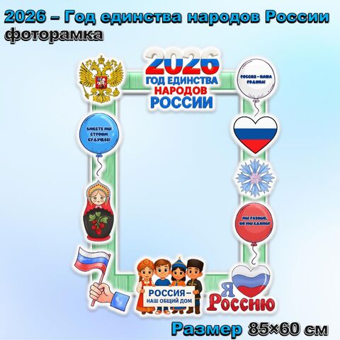 Фоторамка «2026 – Год единства народов России»