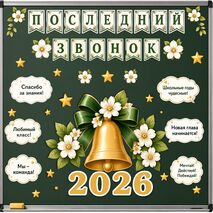 Оформление доски «Последний звонок»