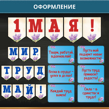 Оформление класса к 1 Мая (День труда) — гирлянда и плакаты с надписями
