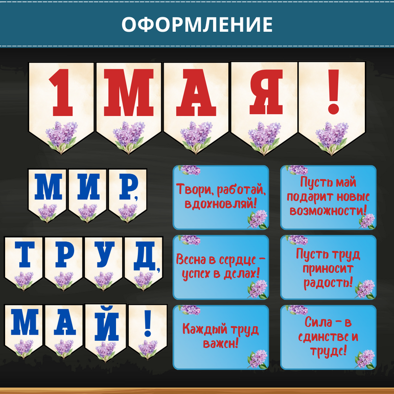 Оформление класса к 1 Мая (День труда) — гирлянда и плакаты с надписями