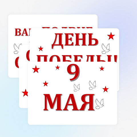 Оформление к празднику День Победы «9 Мая» комплект