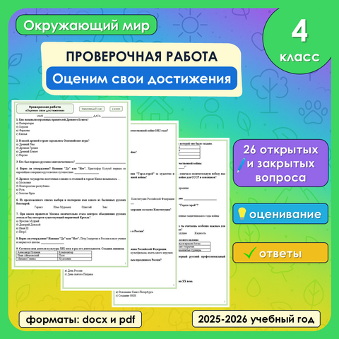Проверочная работа «Оценим свои достижения» по окружающему миру, 4 класс