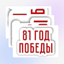 Оформление окон к 9 Мая «Окна Победы» (81-летие Победы)