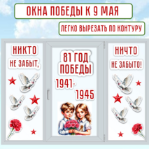 Оформление окон к 9 Мая «Окна Победы» (81-летие Победы)