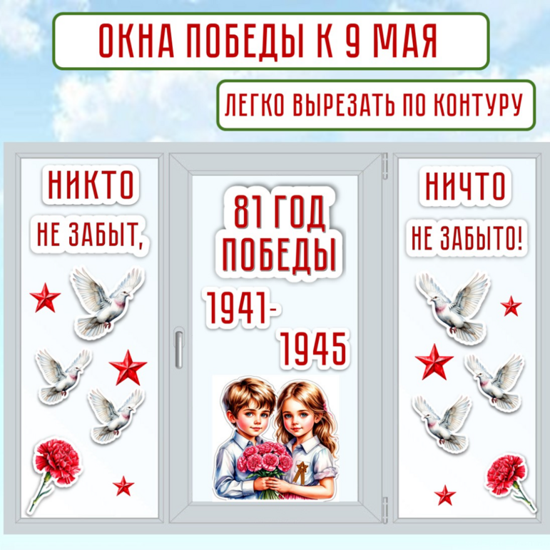 Оформление окон к 9 Мая «Окна Победы» (81-летие Победы)