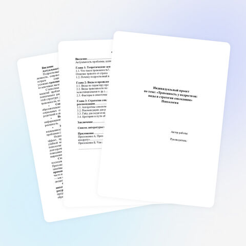 Индивидуальный проект по психологии. Тема «Тревожность у подростков: виды и стратегии совладания»