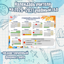 Календарь учителя на 2026-2027 учебный год