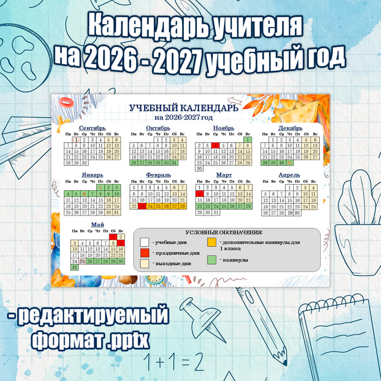 Календарь учителя на 2026-2027 учебный год
