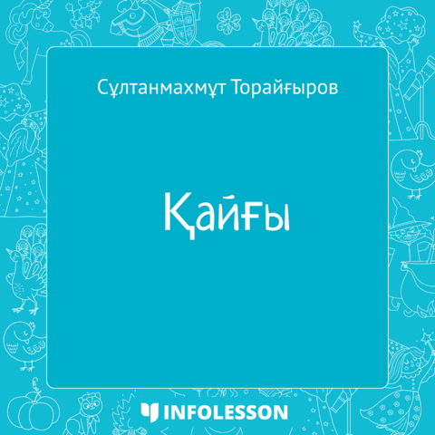 Сұлтанмахмұт Торайғыров «Қайғы»