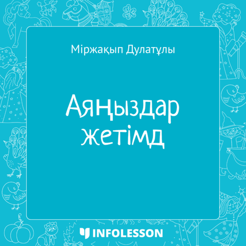 Міржақып Дулатұлы «Аяңыздар жетімді»