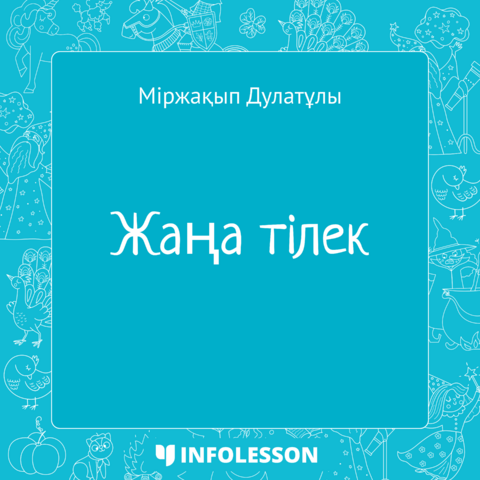 Міржақып Дулатұлы «Жаңа тілек»