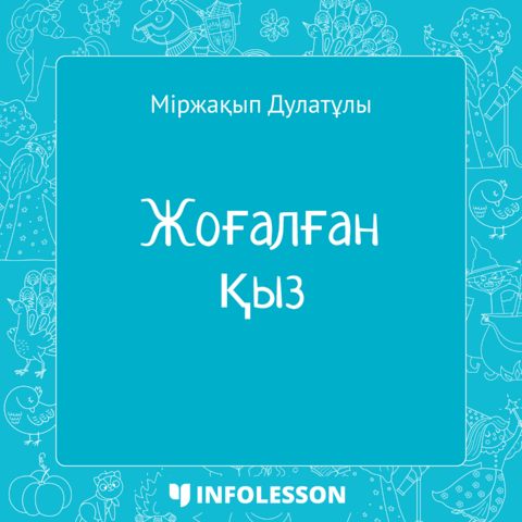 Міржақып Дулатұлы «Жоғалған қыз»