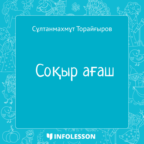 Султанмахмут Торайгыров «Соқыр ағаш»