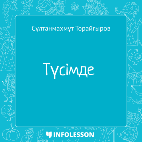 Султанмахмут Торайгыров «Түсімде»