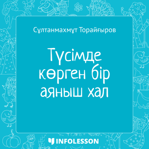 Султанмахмут Торайгыров «Түсімде көрген бір аяныш хал»