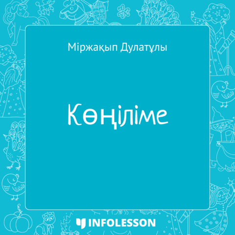 Міржақып Дулатұлы «Көңіліме»