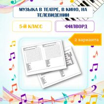 Музыка в театре, в кино, на телевидении (филворд)