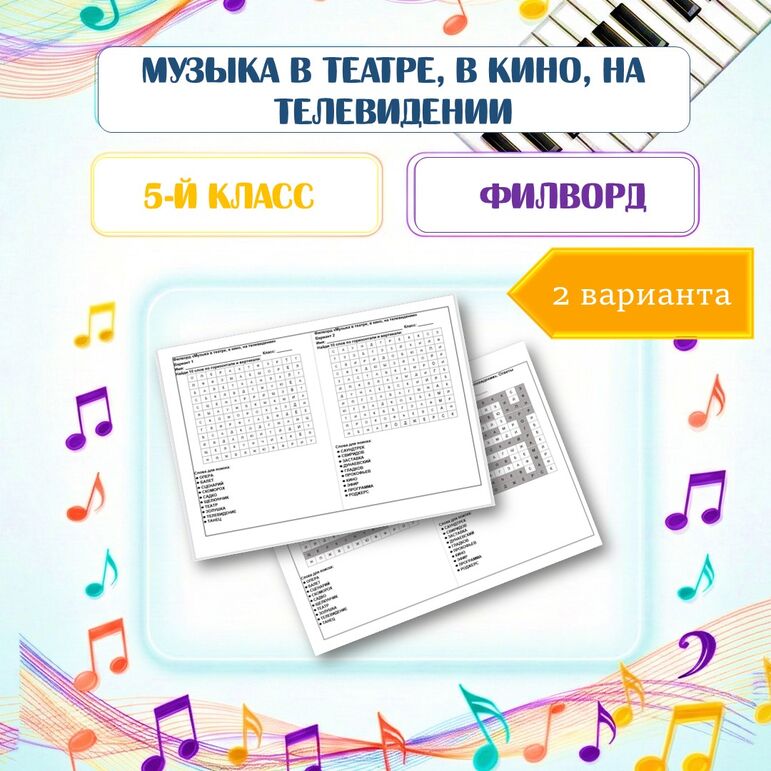 Музыка в театре, в кино, на телевидении (филворд)