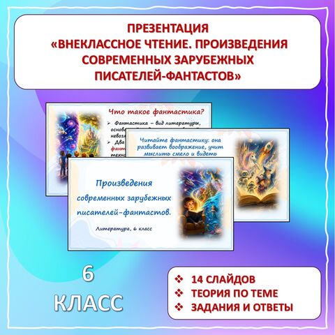 Презентация «Внеклассное чтение. Произведения современных зарубежных писателей-фантастов». 6 класс