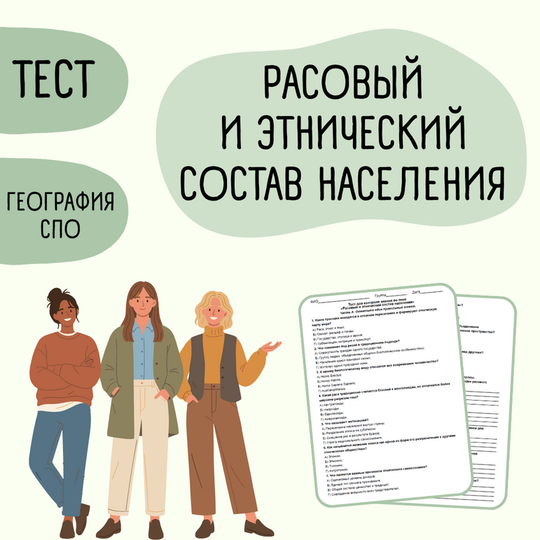 Тест «Расовый и этнический состав населения» СПО