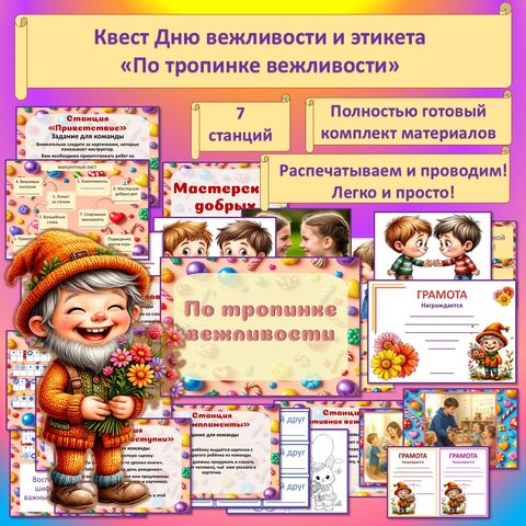 День вежливости и этикета