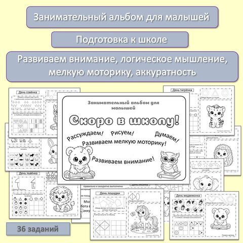 Подготовка к школе. Занимательный альбом