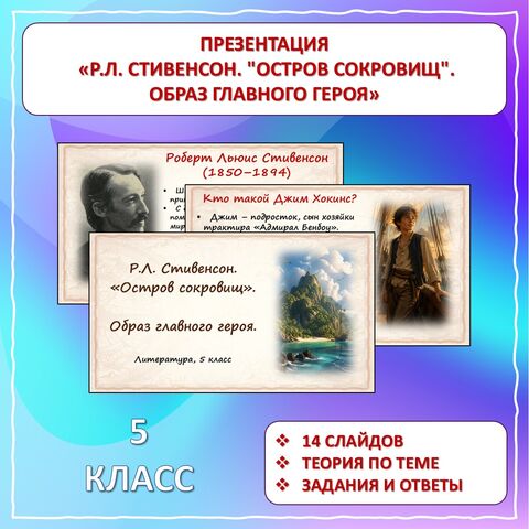 Презентация «Резервный урок. Р.Л. Стивенсон. 