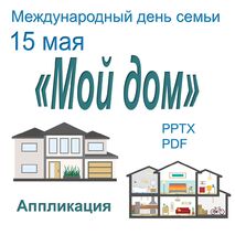 Аппликация «Мой дом»
