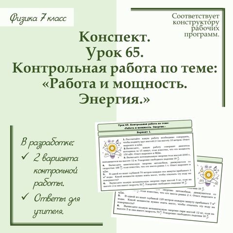 Физика - 7 класс. Урок 65. Контрольная работа по теме: «Работа и мощность. Энергия.»