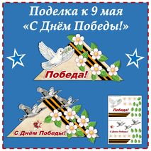 Поделка-аппликация к 9 мая «С Днём Победы!»