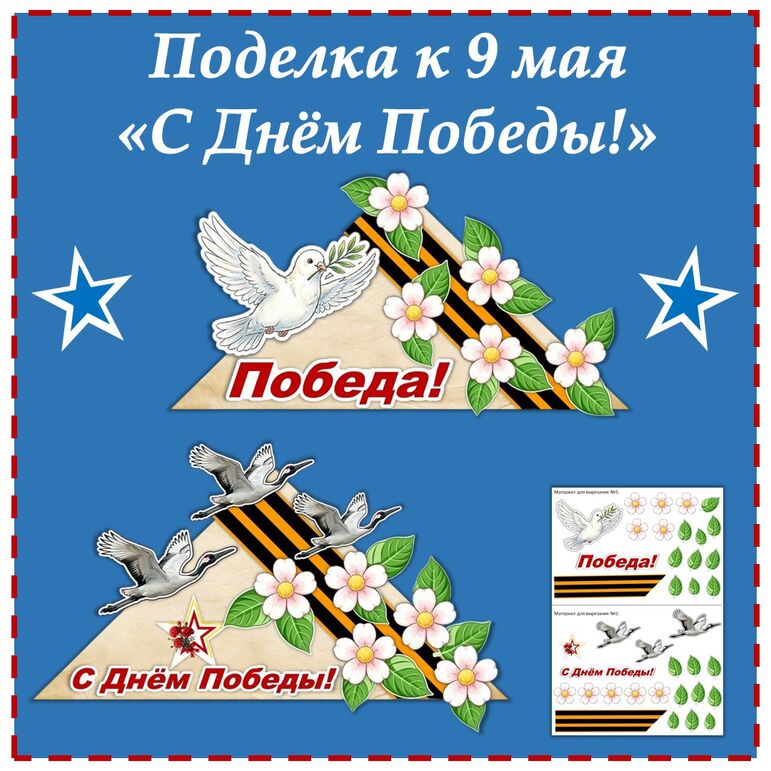Поделка-аппликация к 9 мая «С Днём Победы!»