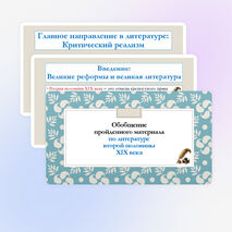 Презентация по литературе для 10 класса на тему: Обобщение пройденного материала по литературе второй половины XIX века.