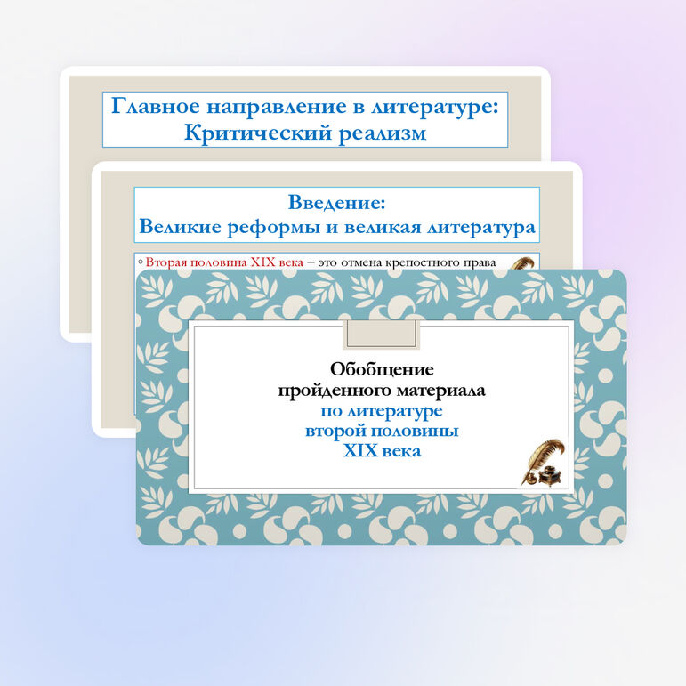 Презентация по литературе для 10 класса на тему: Обобщение пройденного материала по литературе второй половины XIX века.