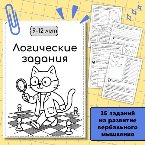 Логические задания на развитие вербального мышления для детей 9–12 лет