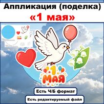 Аппликация (поделка) «1 мая».