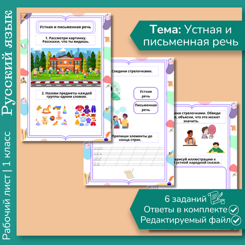 Рабочий лист «Устная и письменная речь» 1 класс