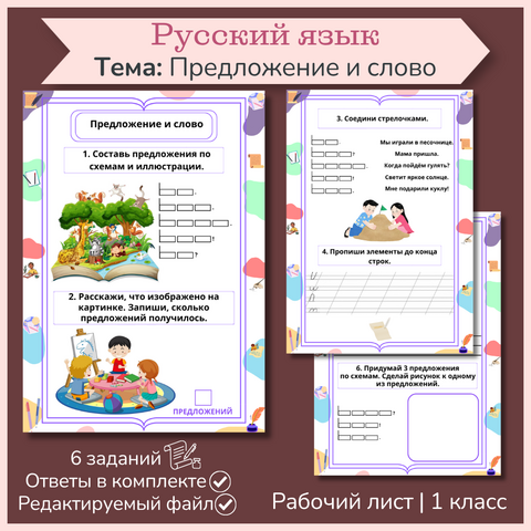 Рабочий лист «Предложение и слово» 1 класс