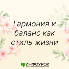 Обложка курса 'Гармония и баланс как стиль жизни'