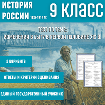 Тест «Изменения в быту в первой половине XIX в.» (§ 9 История России, 9 класс) Мединский