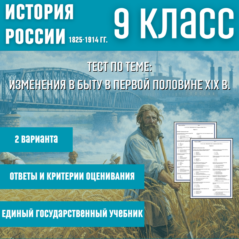 Тест «Изменения в быту в первой половине XIX в.» (§ 9 История России, 9 класс) Мединский