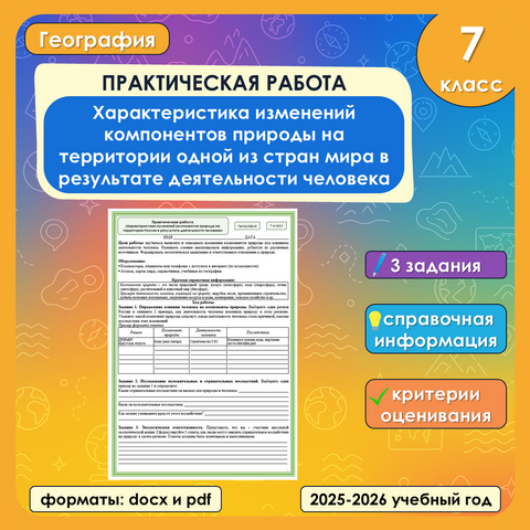 Практическая работа «Характеристика изменений компонентов природы на территории одной из стран мира в результате деятельности человека» по географии, 7 класс
