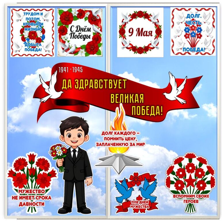 Окна Победы. Оформление окон ко Дню Победы 9 Мая
