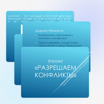 Тренинг 