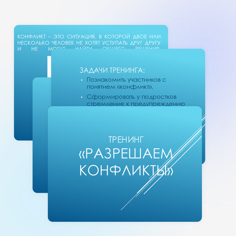 Тренинг 